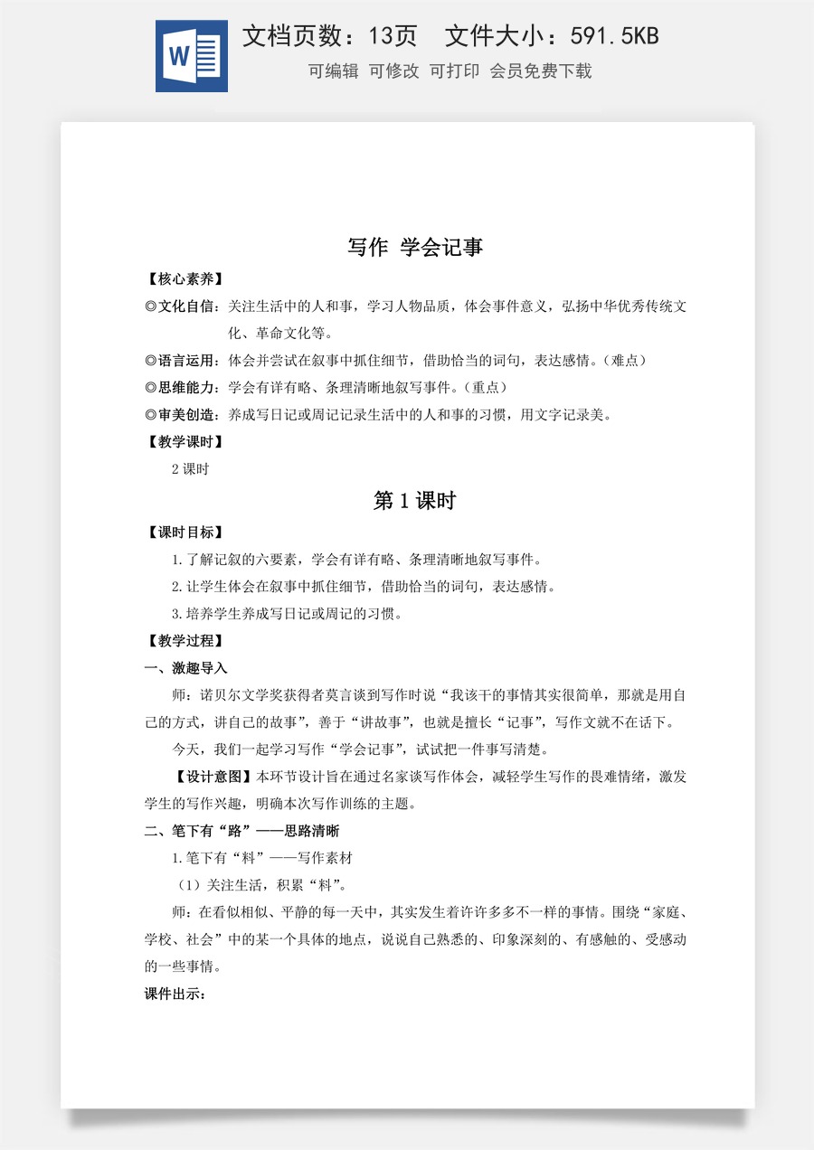 人教版语文七年级上册教案(新版)写作 学会记事（名师教案）.doc